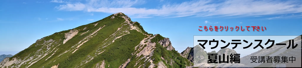 マウンテンスクール夏山編の募集中