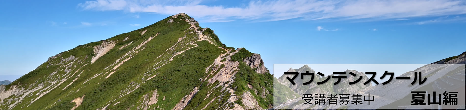 マウンタンスクール夏山編