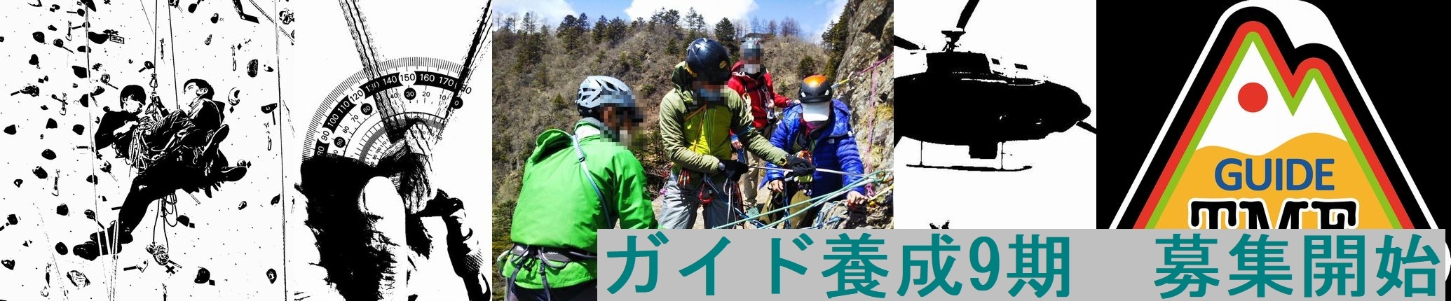 ガイド養成9期募集