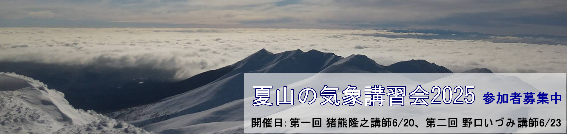 夏山の気象講習会2025